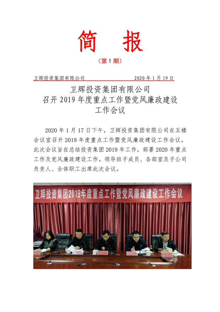 衛(wèi)輝投資集團有限公司召開2019年度重點工作暨黨風(fēng)廉政建設(shè)工作會議-1